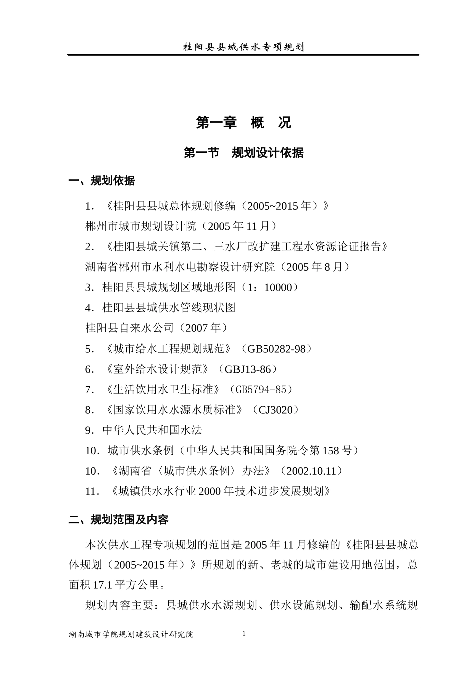 桂阳给水规划说明_第1页