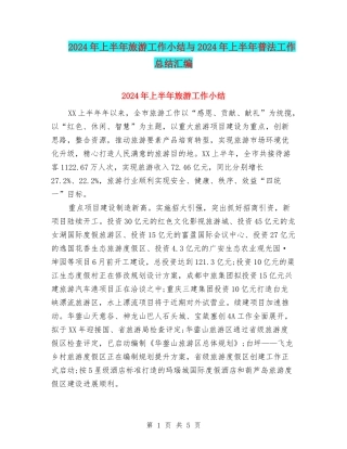2024年上半年旅游工作小结与2024年上半年普法工作总结汇编