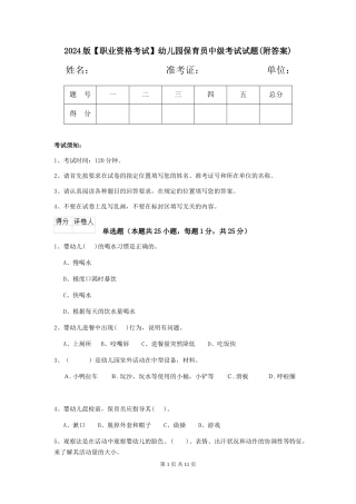 2024版【职业资格考试】幼儿园保育员中级考试试题(附答案)