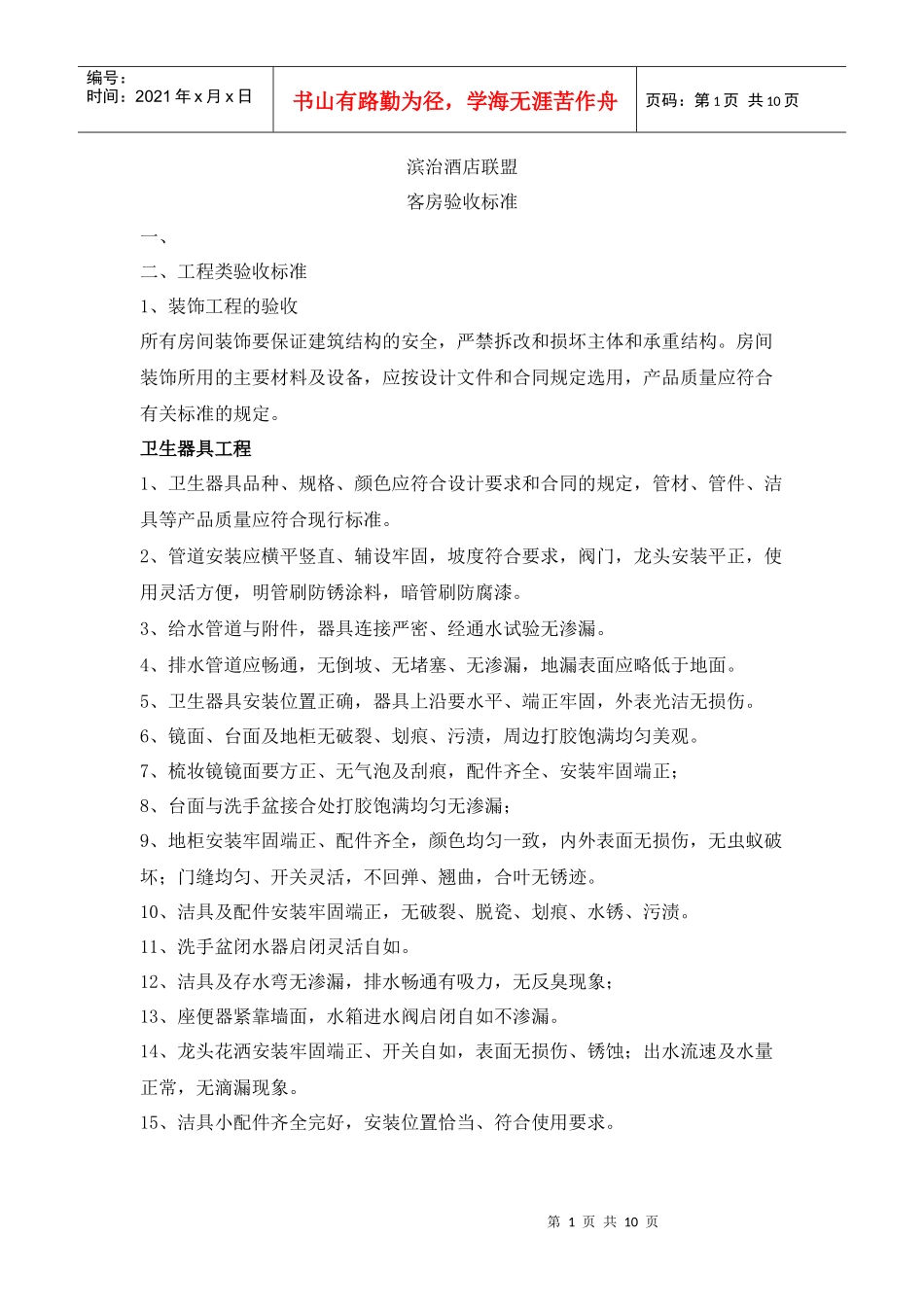 滨治酒店联盟验收标准_第1页