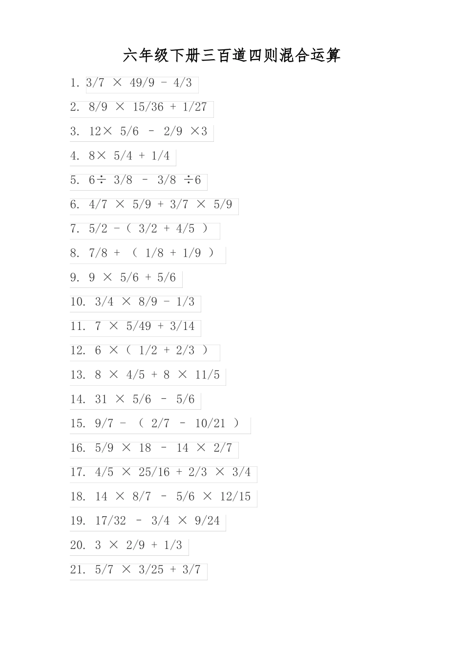 六年级下册三百道四则混合运算_第1页