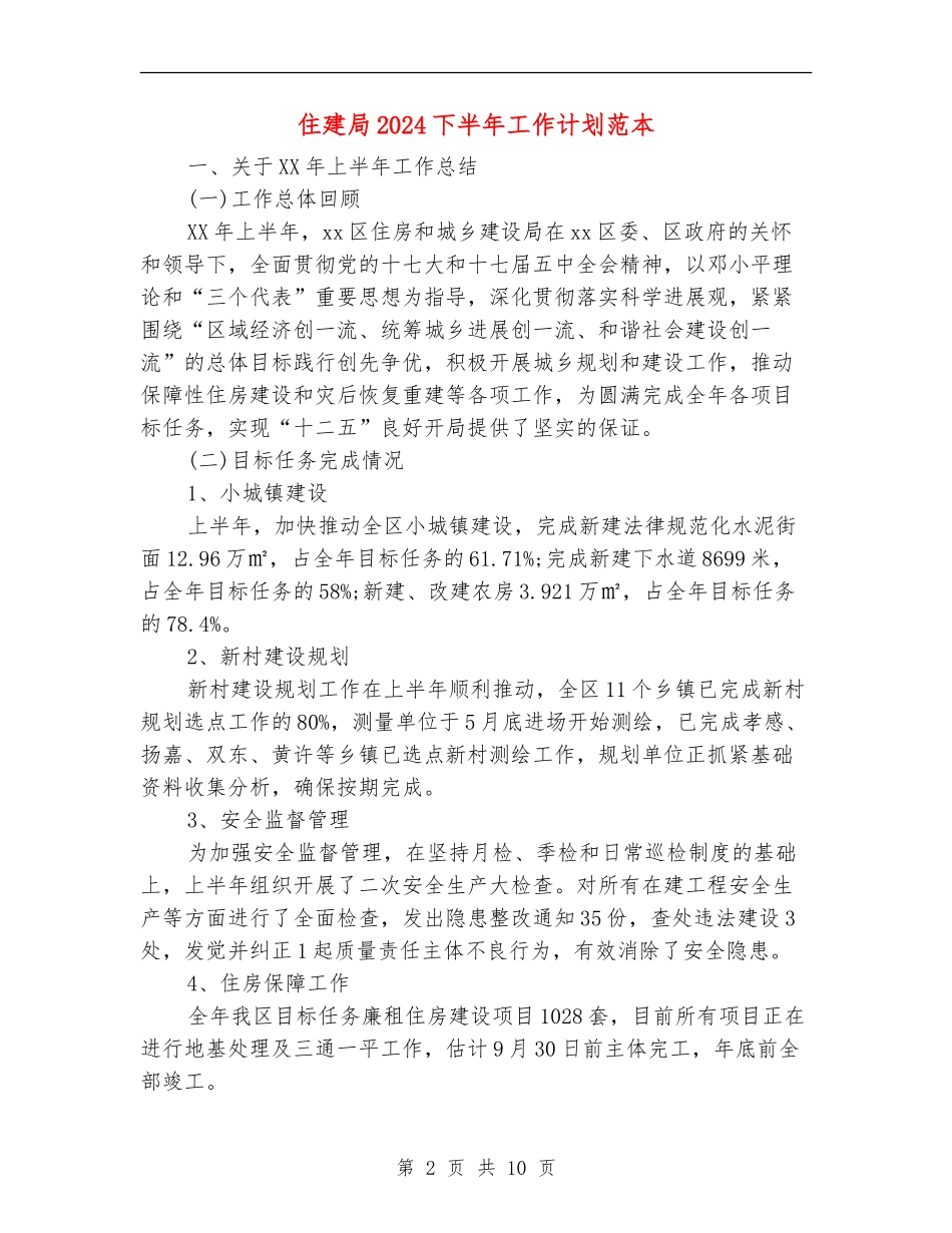 住建局2024下半年工作计划范本_第2页