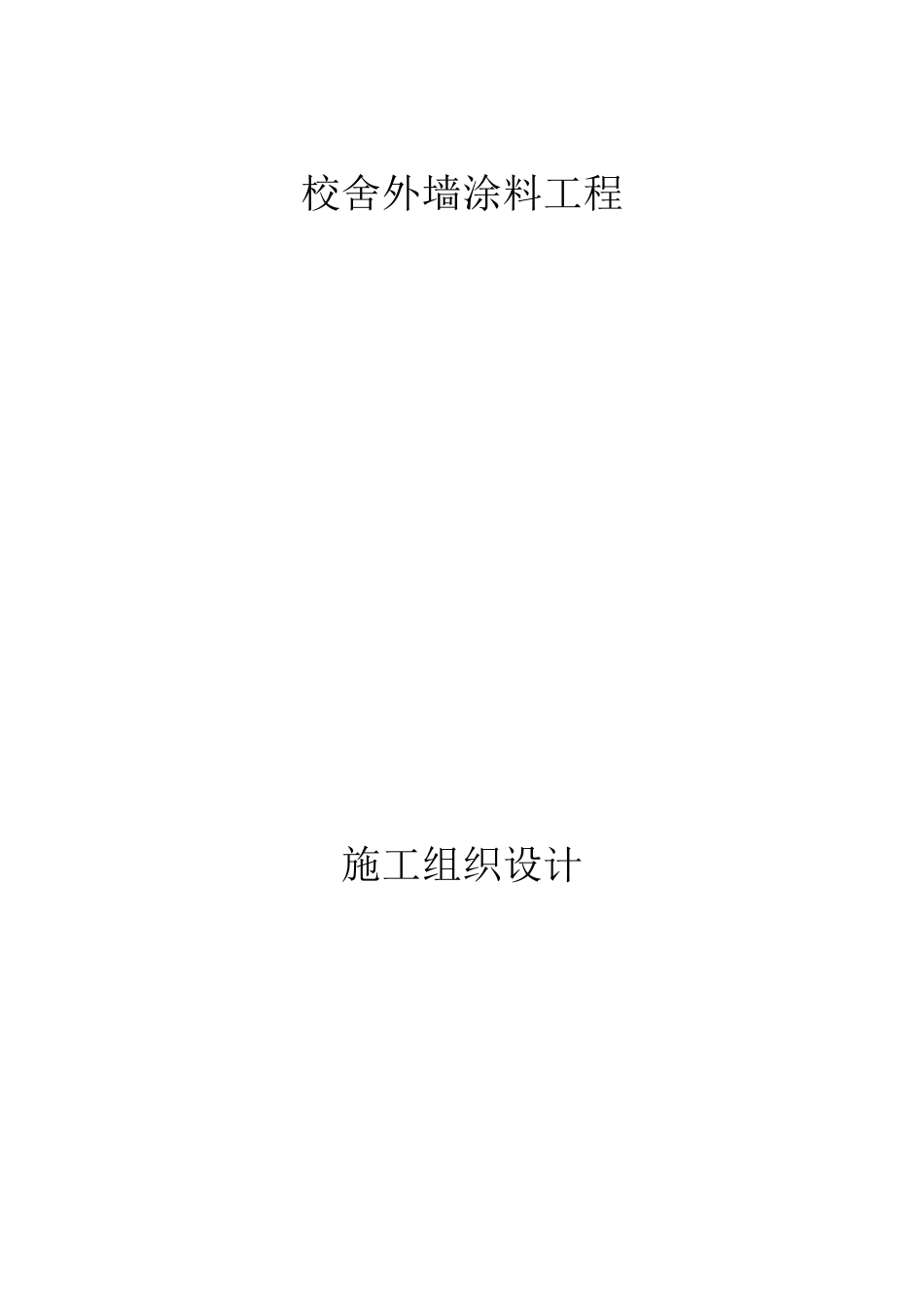 某校舍外墙涂料工程施工组织设计_第1页