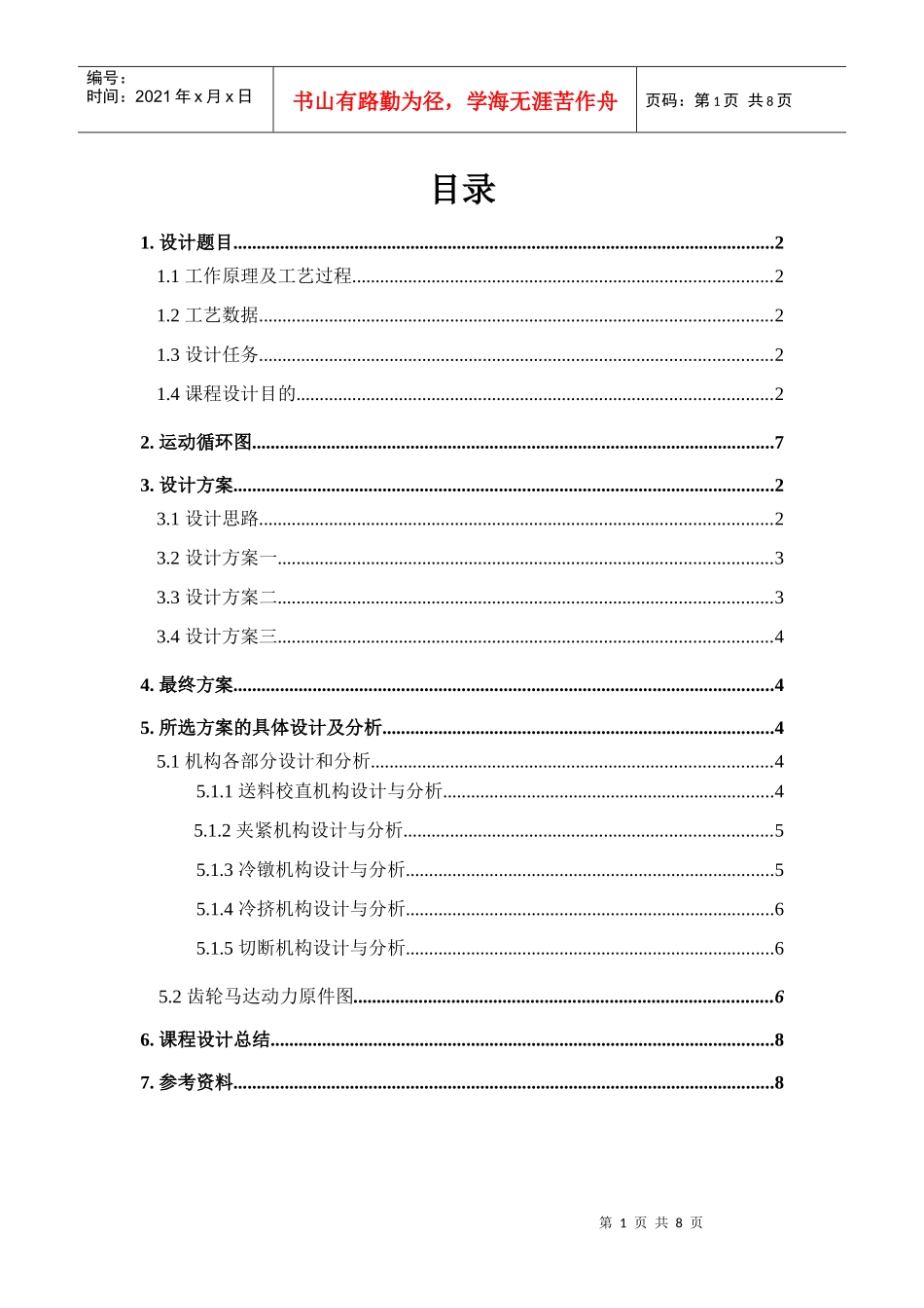 机械原理课程设计-自动制钉机_第1页