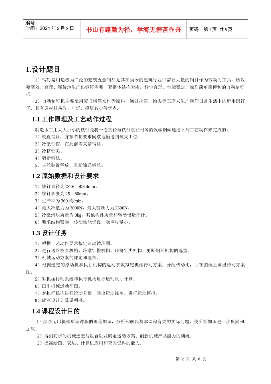 机械原理课程设计-自动制钉机_第2页