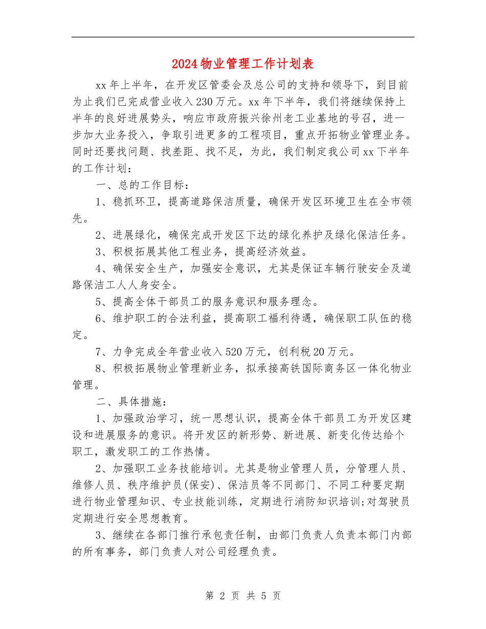 2024物业管理工作计划表_第2页