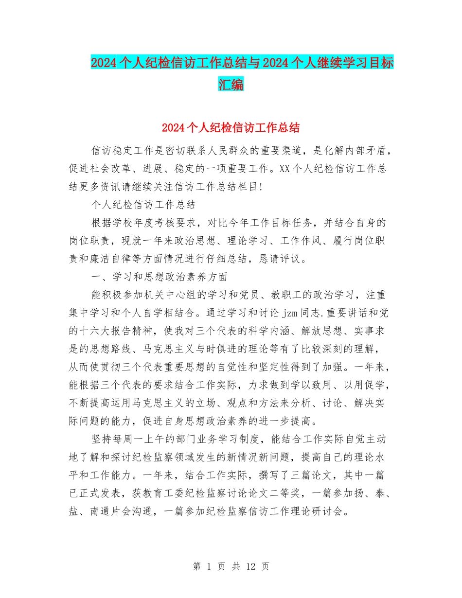 2024个人纪检信访工作总结与2024个人继续学习目标汇编_第1页