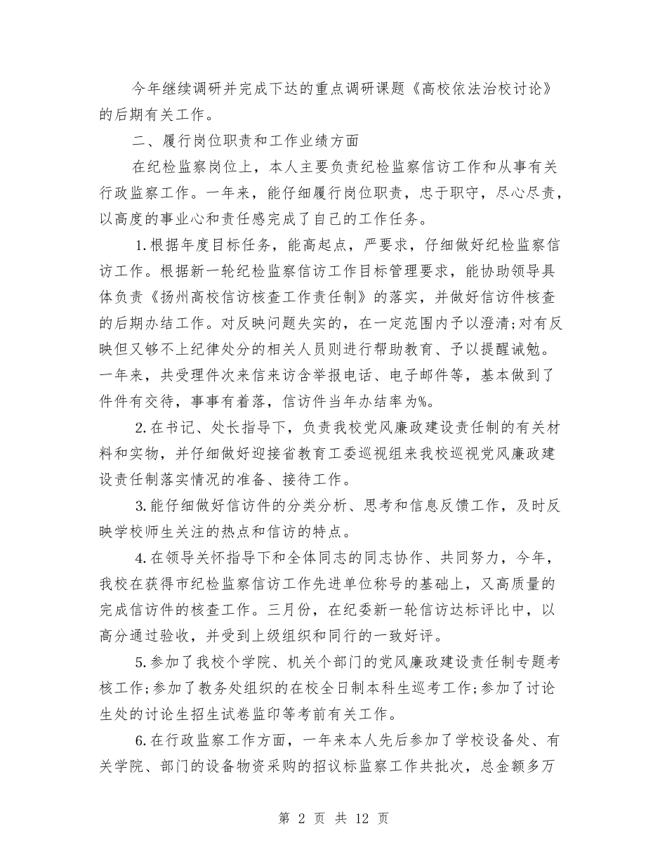 2024个人纪检信访工作总结与2024个人继续学习目标汇编_第2页