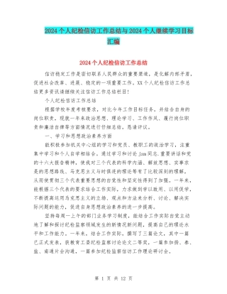 2024个人纪检信访工作总结与2024个人继续学习目标汇编