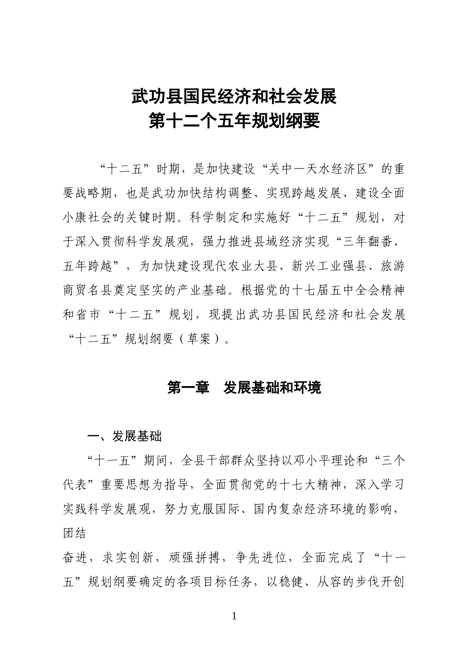 武功县国民经济和社会发展第十二个五年规划纲要_第1页