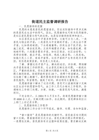 街道民主监督调研报告