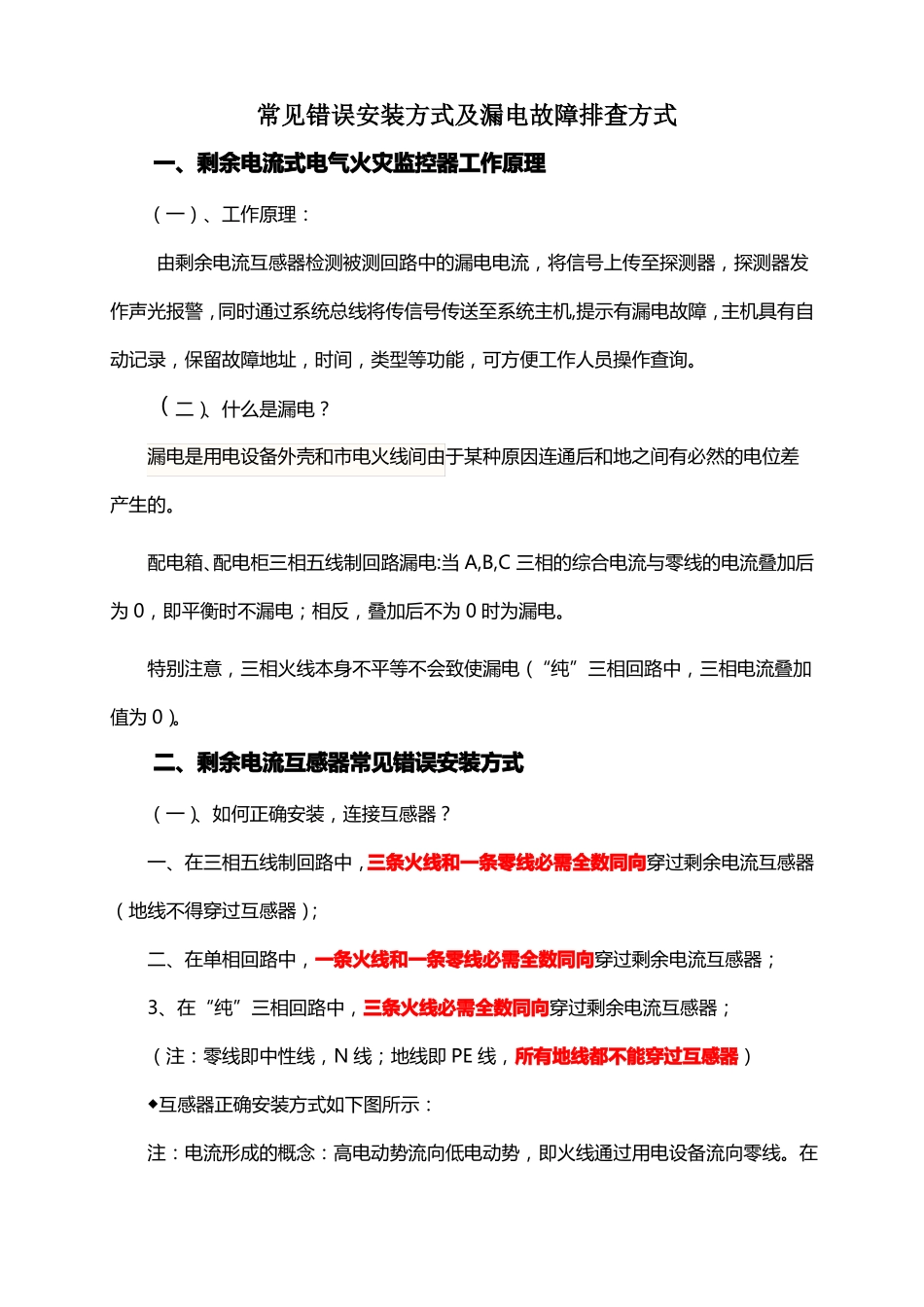 漏电火灾系统常见错误安装方式及漏电故障排查方式_第1页