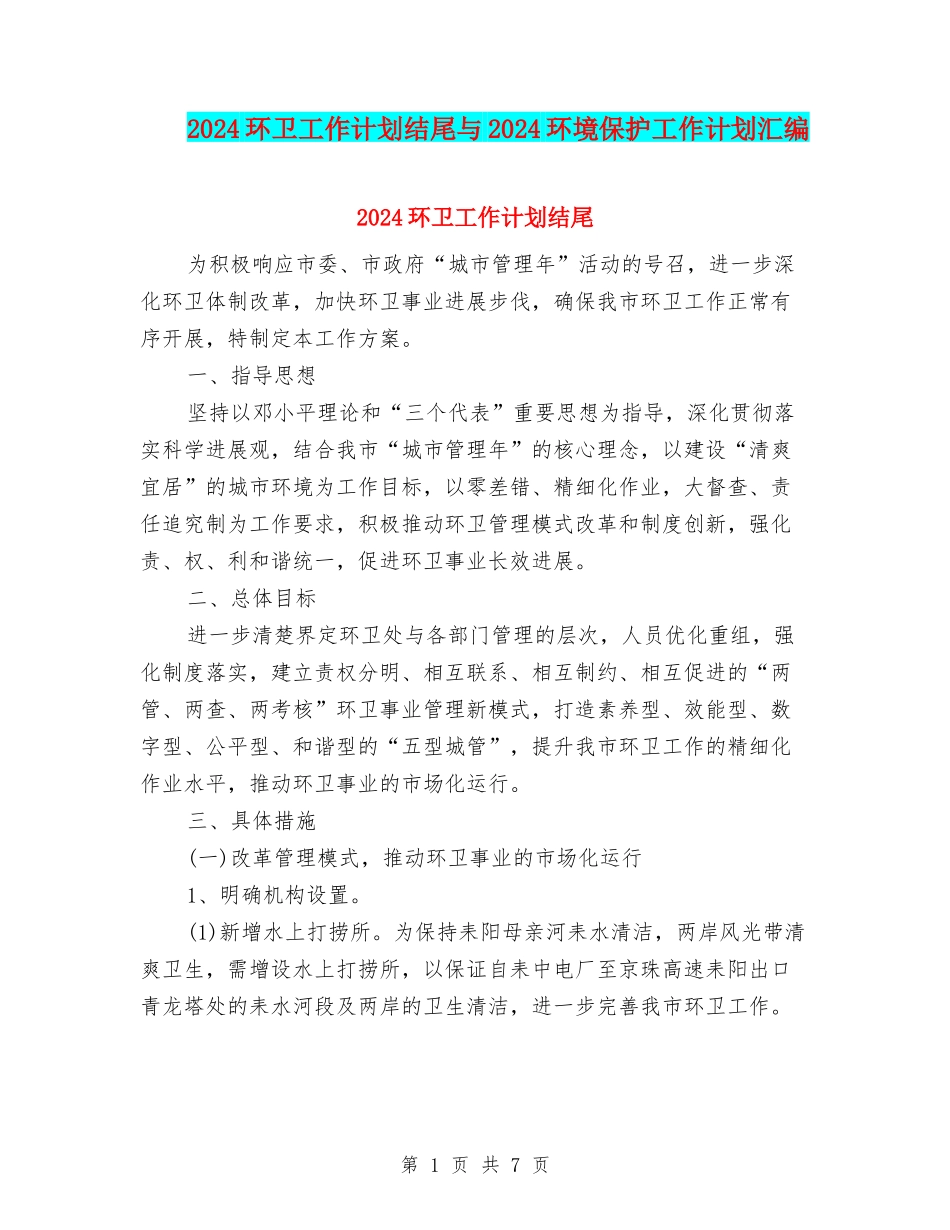 2024环卫工作计划结尾与2024环境保护工作计划汇编_第1页