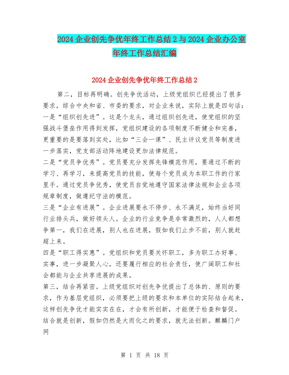 2024企业创先争优年终工作总结2与2024企业办公室年终工作总结汇编_第1页