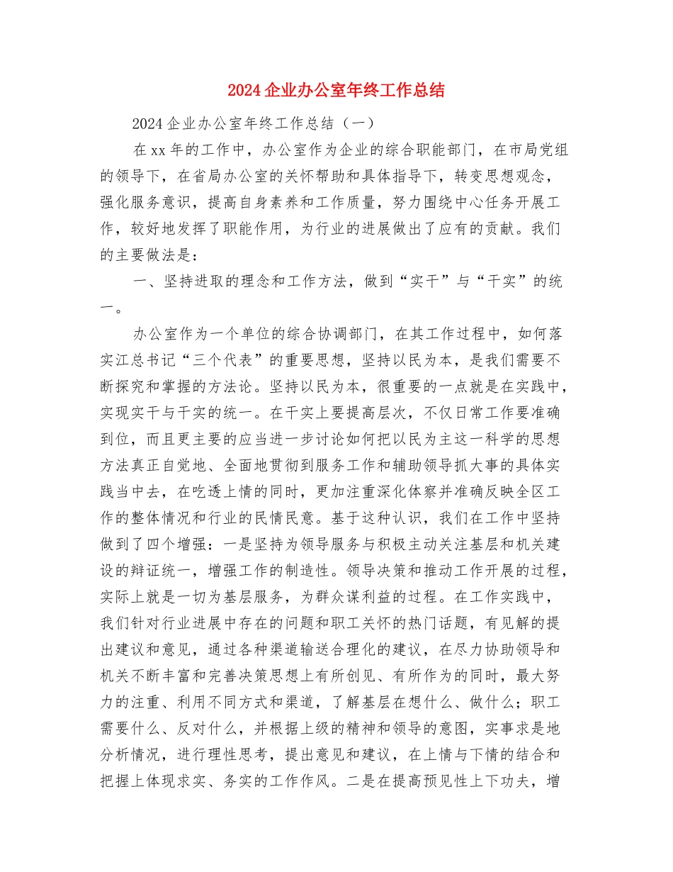 2024企业创先争优年终工作总结2与2024企业办公室年终工作总结汇编_第3页