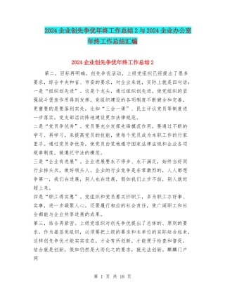 2024企业创先争优年终工作总结2与2024企业办公室年终工作总结汇编