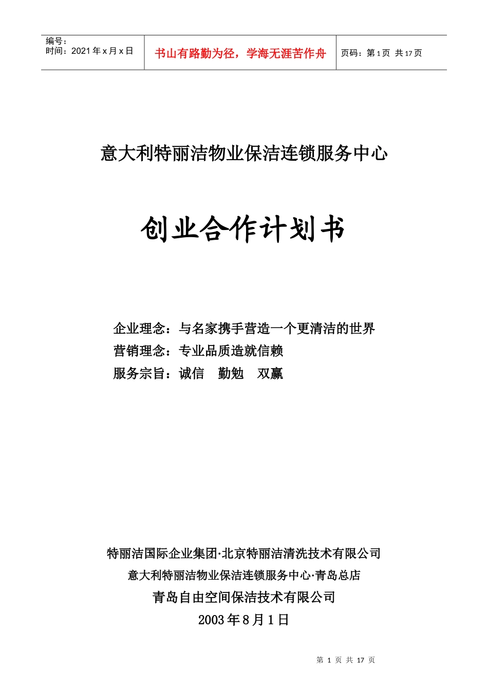 物业保洁之加盟合作计划书（原创）_第1页