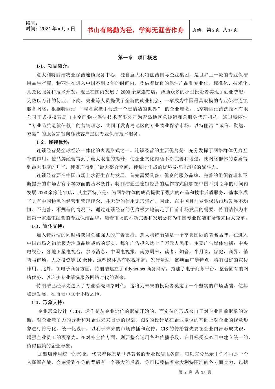 物业保洁之加盟合作计划书（原创）_第2页