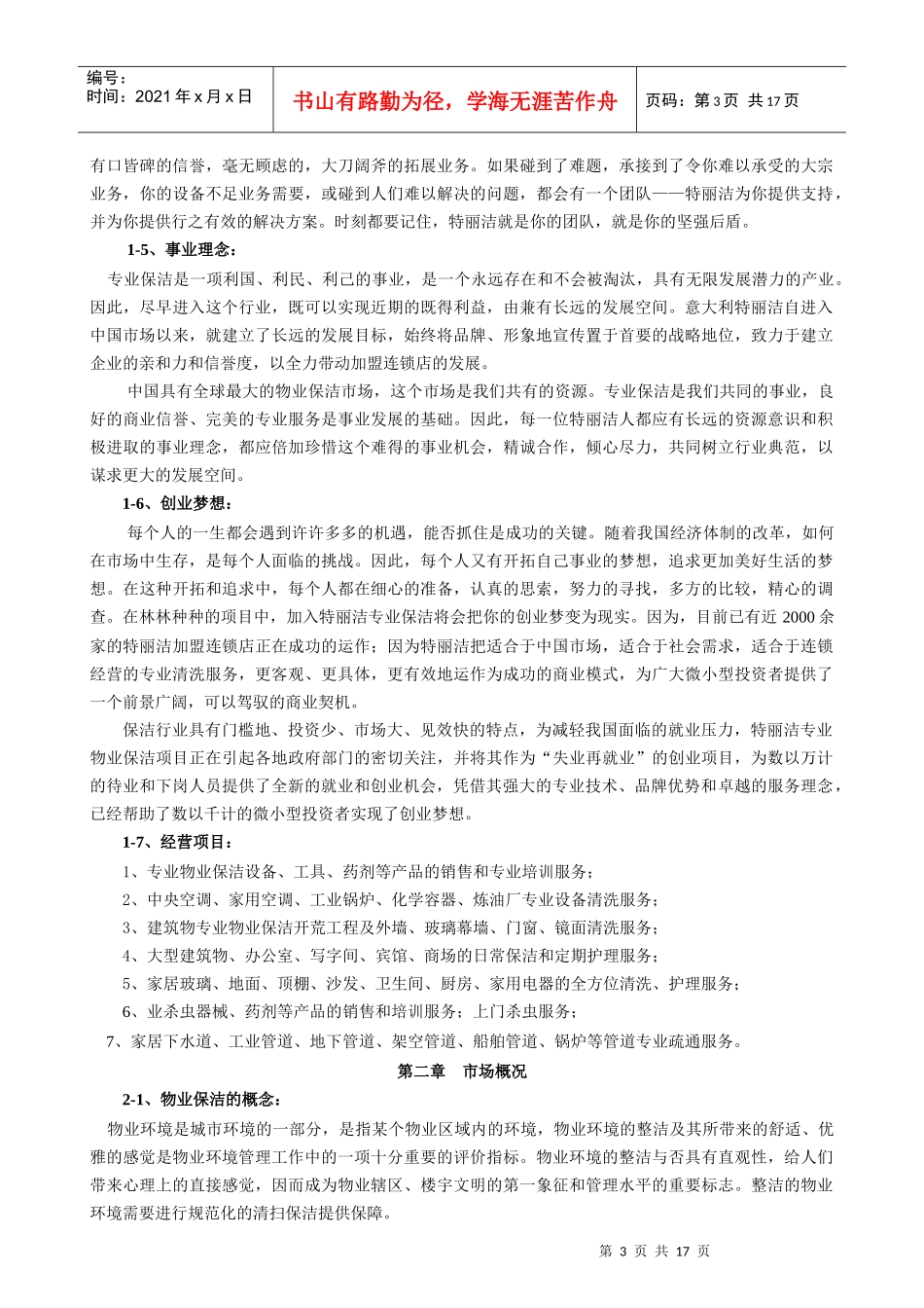 物业保洁之加盟合作计划书（原创）_第3页
