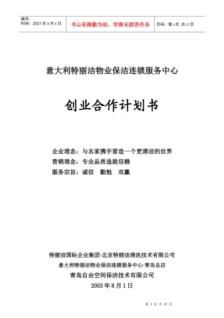 物业保洁之加盟合作计划书（原创）