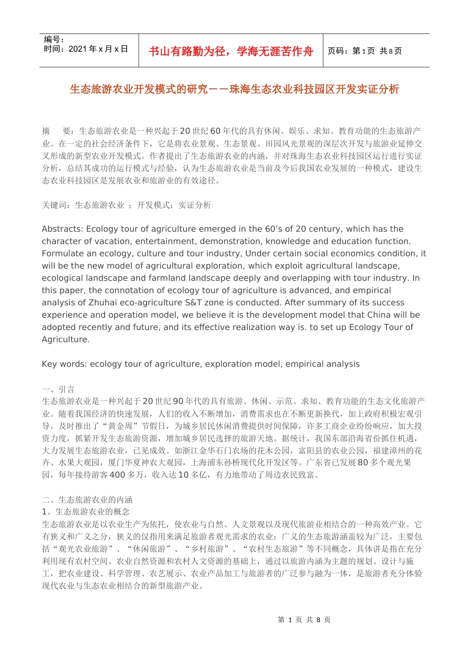 生态旅游农业开发模式的研究(1)_第1页