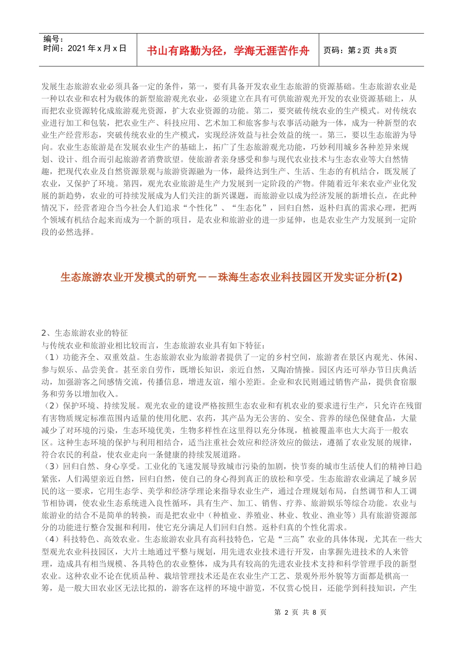 生态旅游农业开发模式的研究(1)_第2页