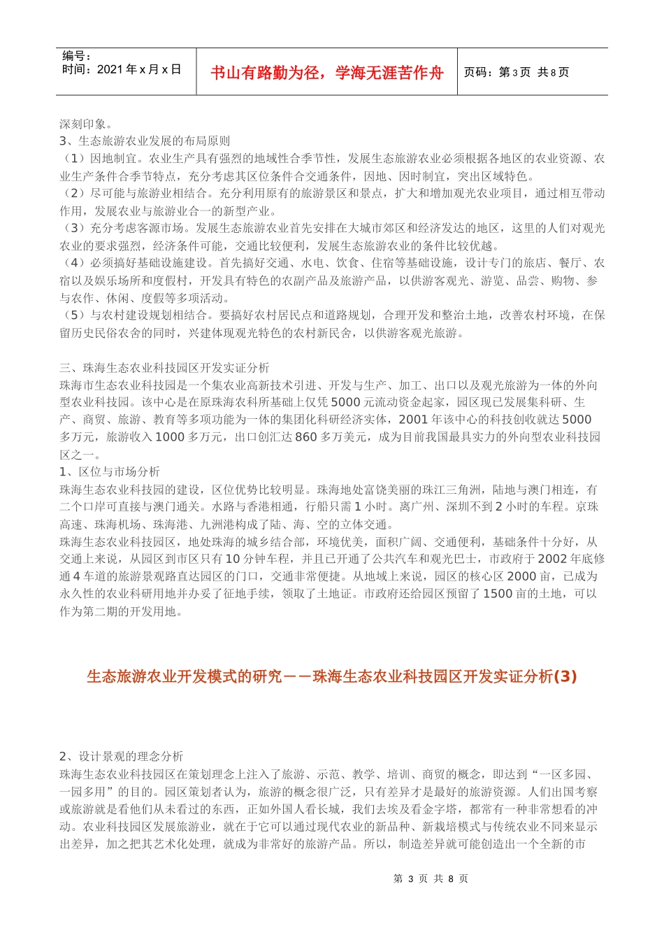 生态旅游农业开发模式的研究(1)_第3页