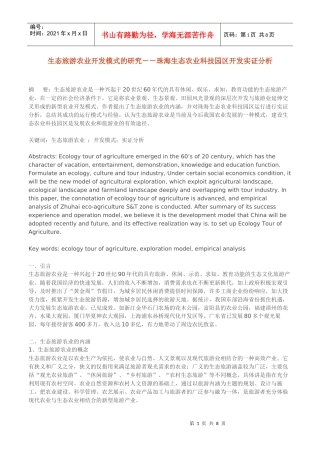 生态旅游农业开发模式的研究(1)