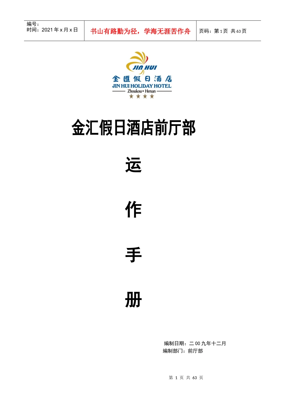 某酒店前厅部运营手册_第1页