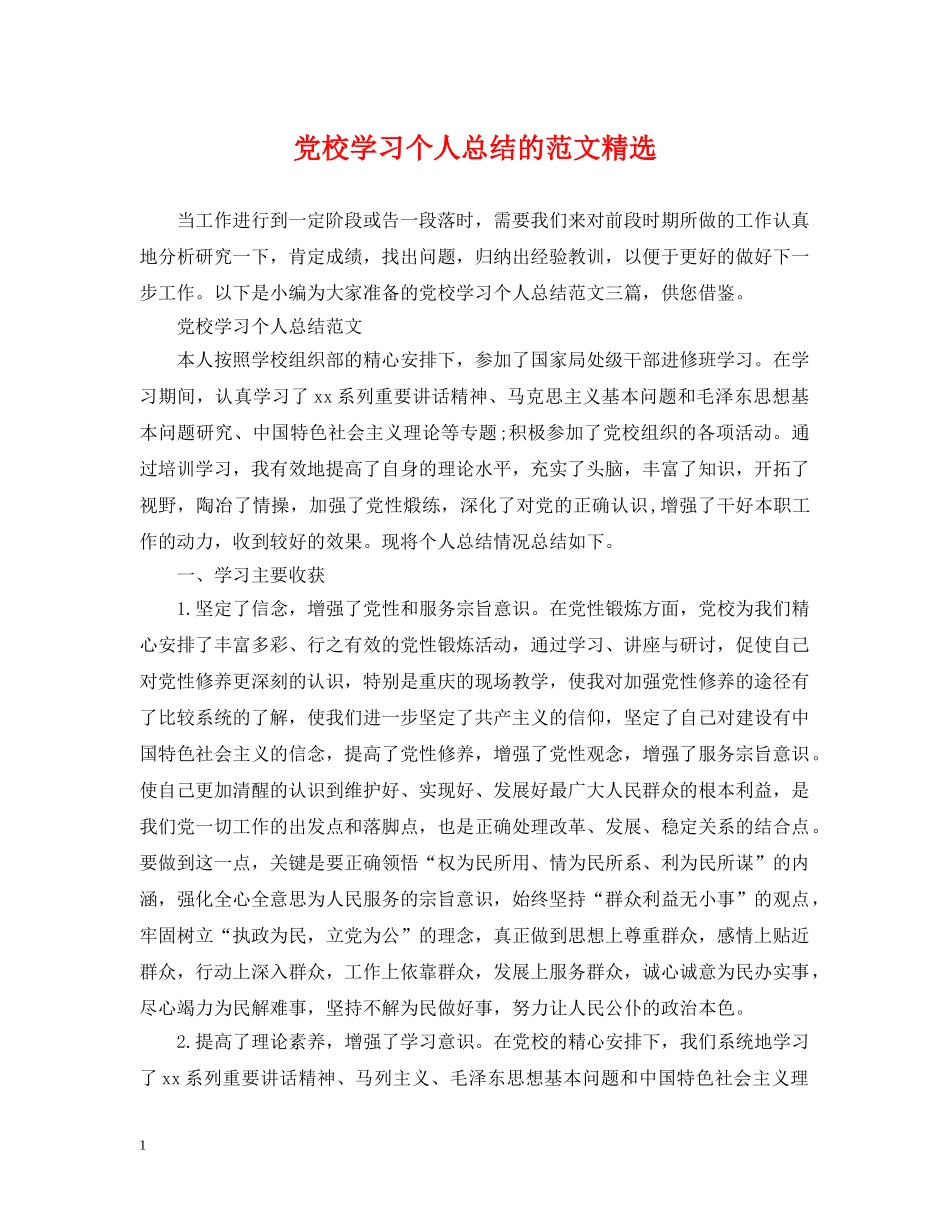 党校学习个人总结的范文精选 _第1页