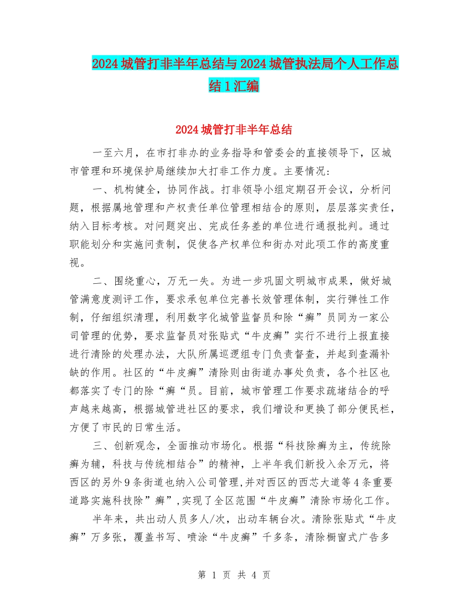 2024城管打非半年总结与2024城管执法局个人工作总结1汇编_第1页