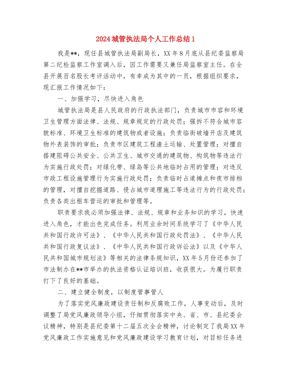 2024城管打非半年总结与2024城管执法局个人工作总结1汇编_第3页