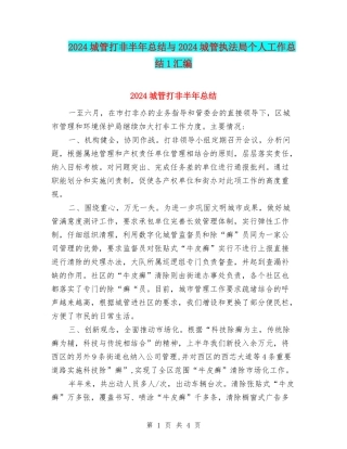 2024城管打非半年总结与2024城管执法局个人工作总结1汇编