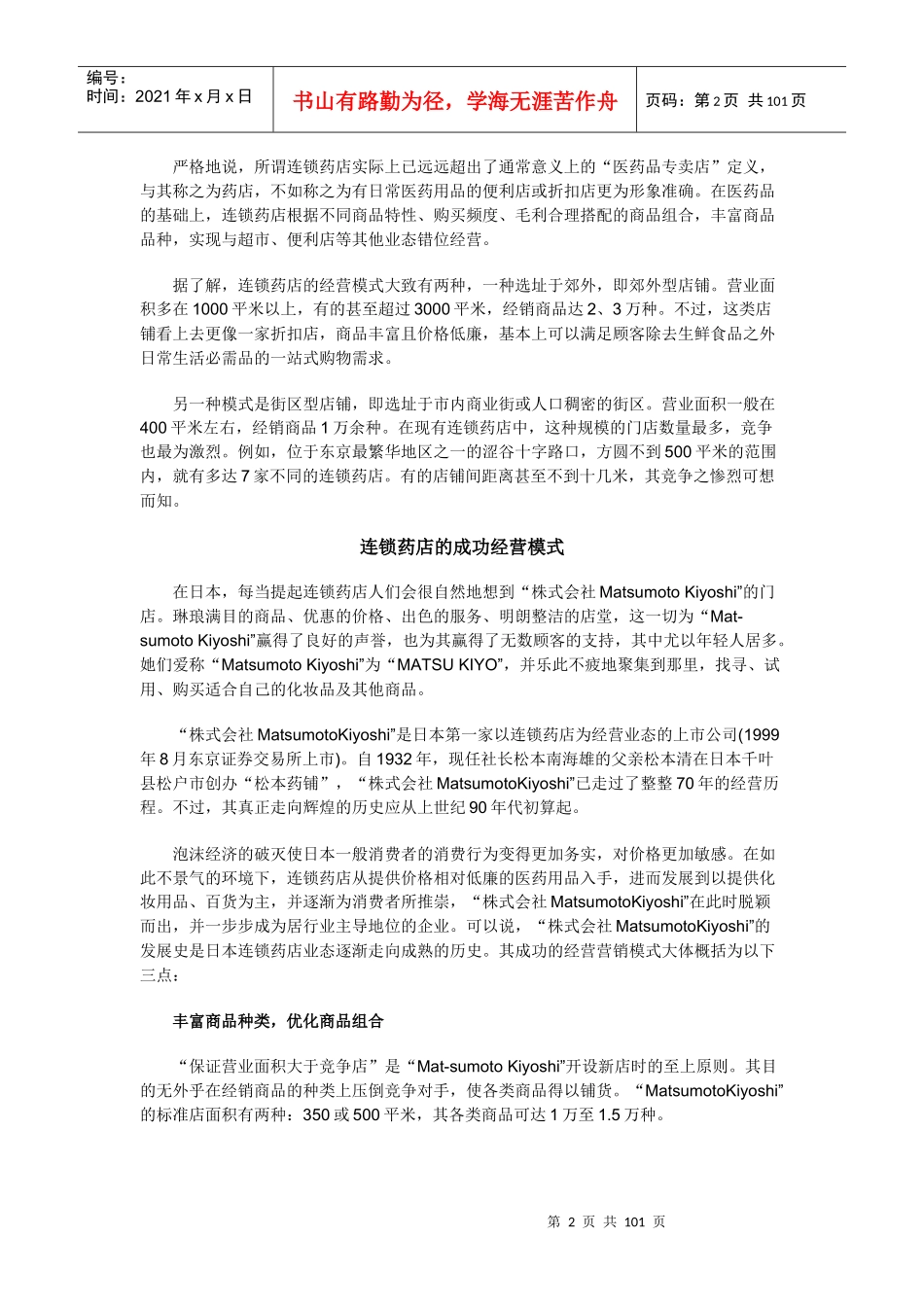 日本连锁药店业的成功经营模式_第2页