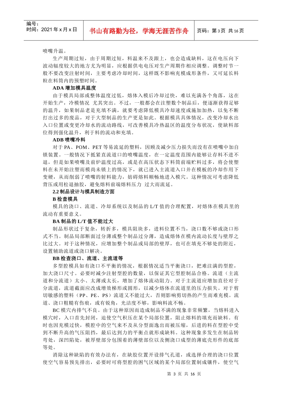 注塑成形异常分析及处理-宁波双马机械工业有限公司_第3页