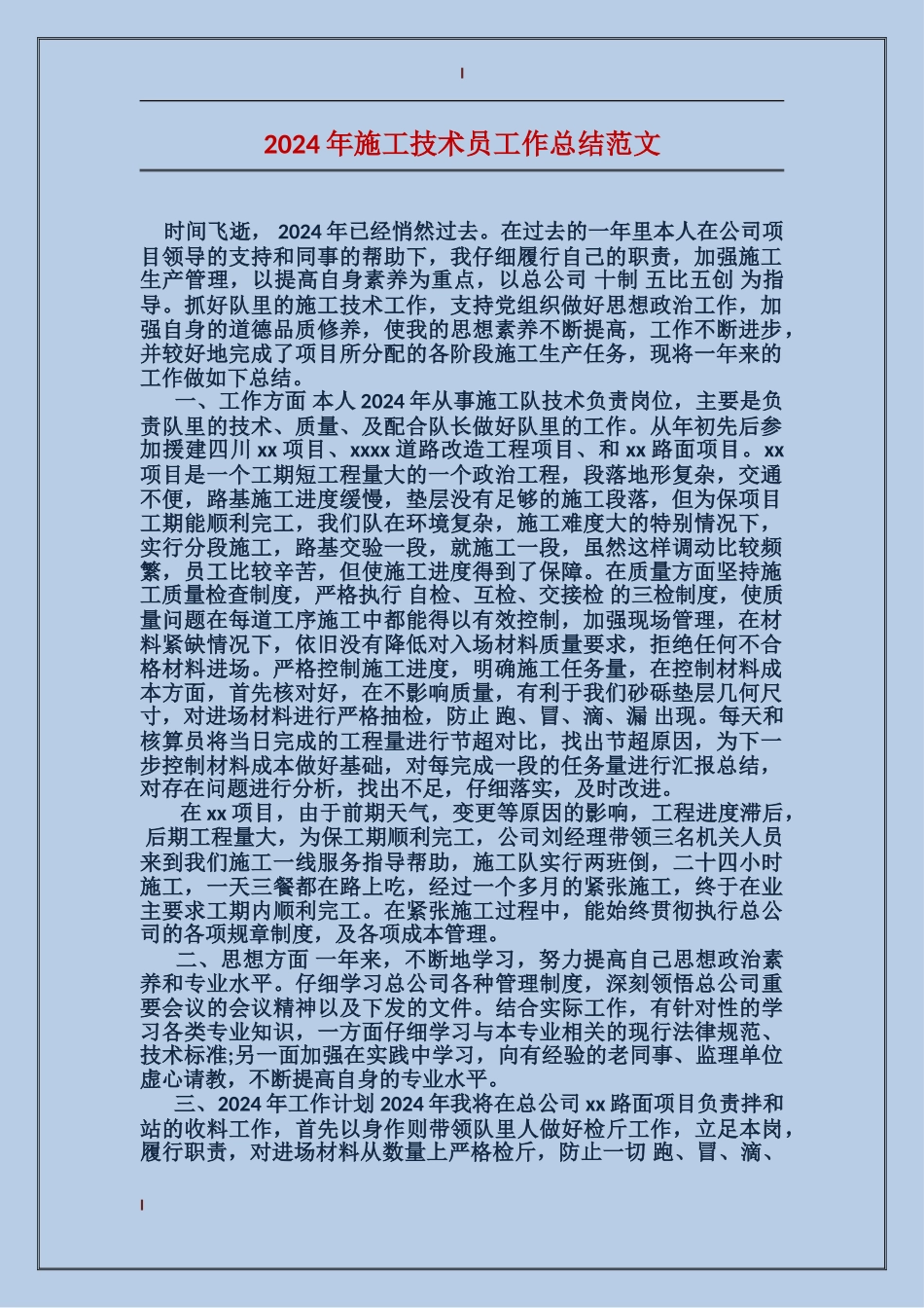 2024年施工技术员工作总结范文_第1页