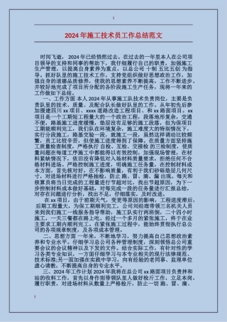 2024年施工技术员工作总结范文