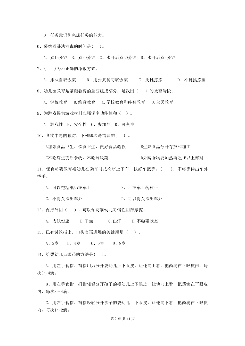 2019年幼儿园保育员四级职业水平考试试卷及答案_第2页
