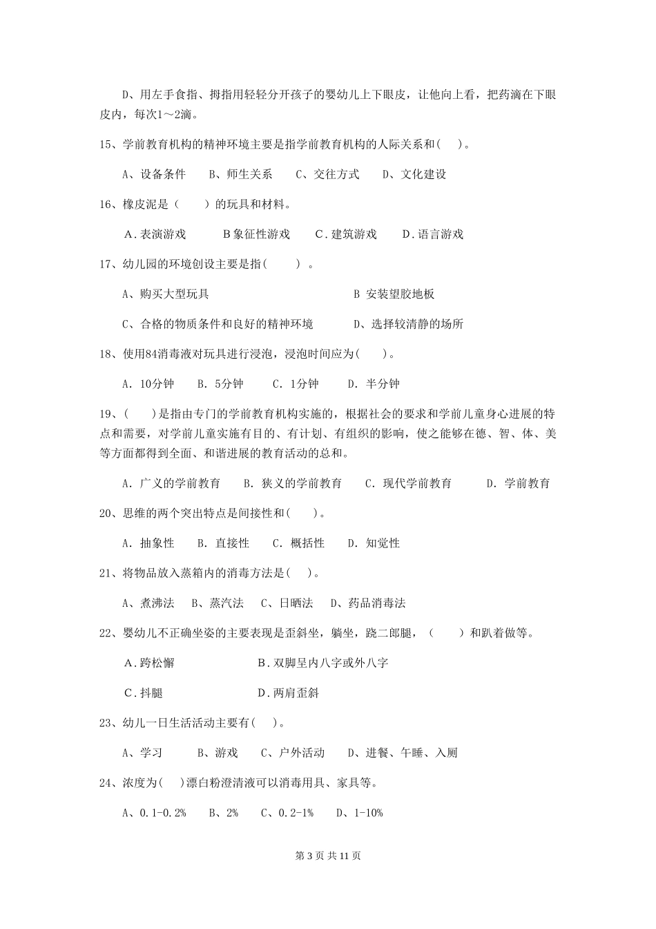 2019年幼儿园保育员四级职业水平考试试卷及答案_第3页