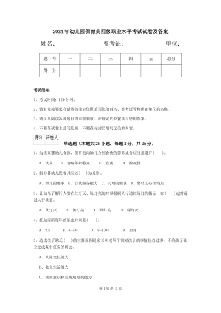 2019年幼儿园保育员四级职业水平考试试卷及答案