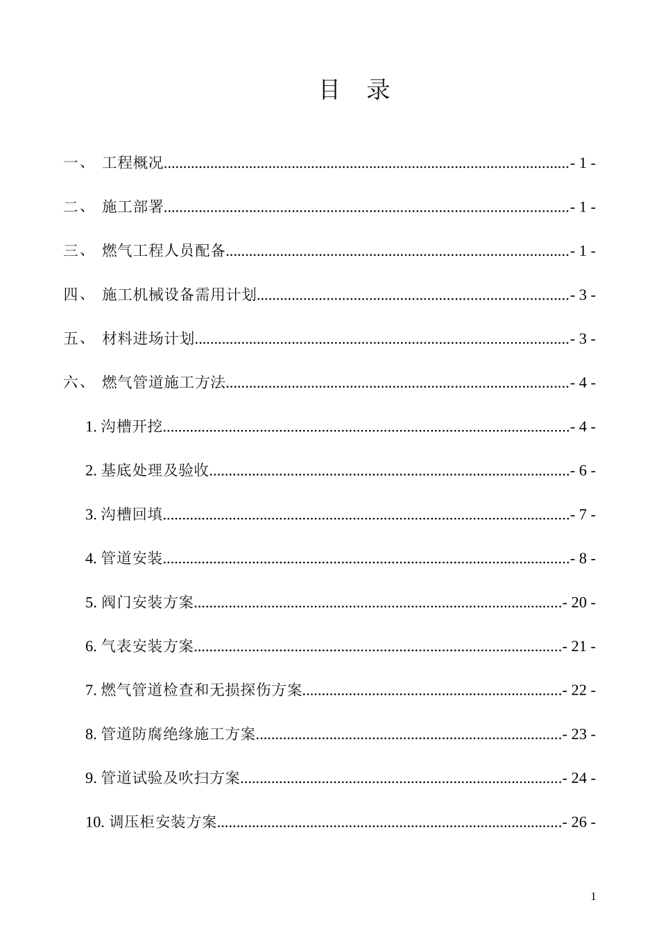 燃气工程施工方案培训资料_第1页