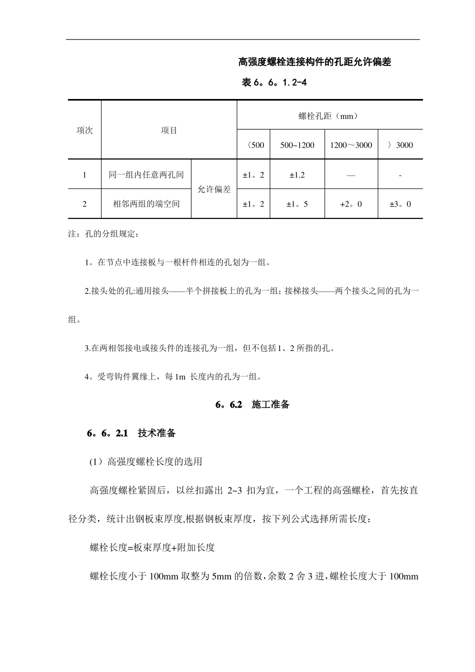 高强度螺栓连接施工工艺标准_第3页