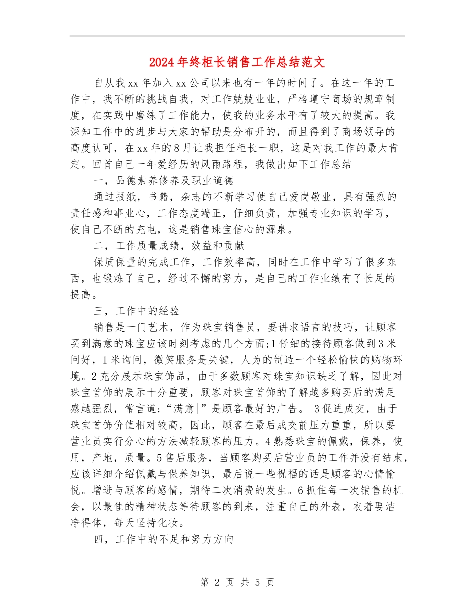 2024年终柜长销售工作总结范文【新版】_第2页