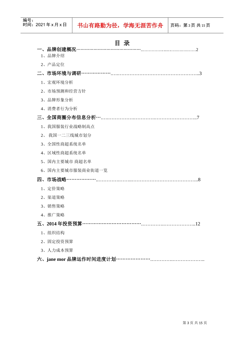 服装品牌策划方案(DOC14页)_第3页