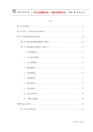 永漳公路××××合同段施工组织设计(DOC110页)