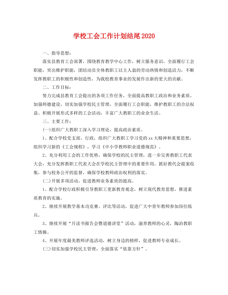 学校工会工作计划结尾 _第1页