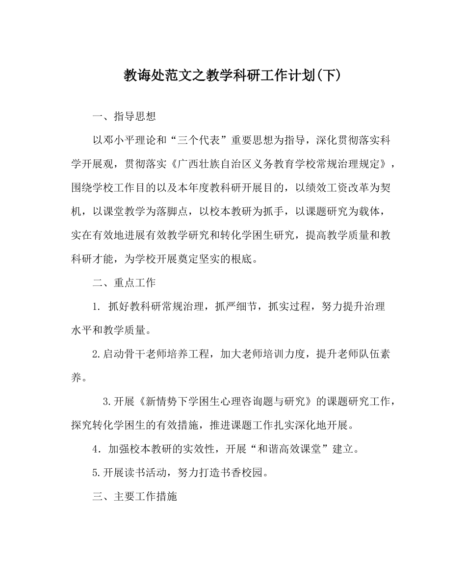 教导处范文教学科研工作计划下)_第1页