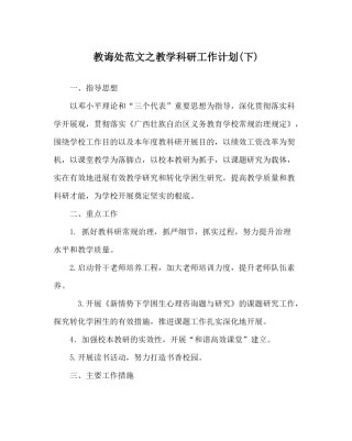 教导处范文教学科研工作计划下)