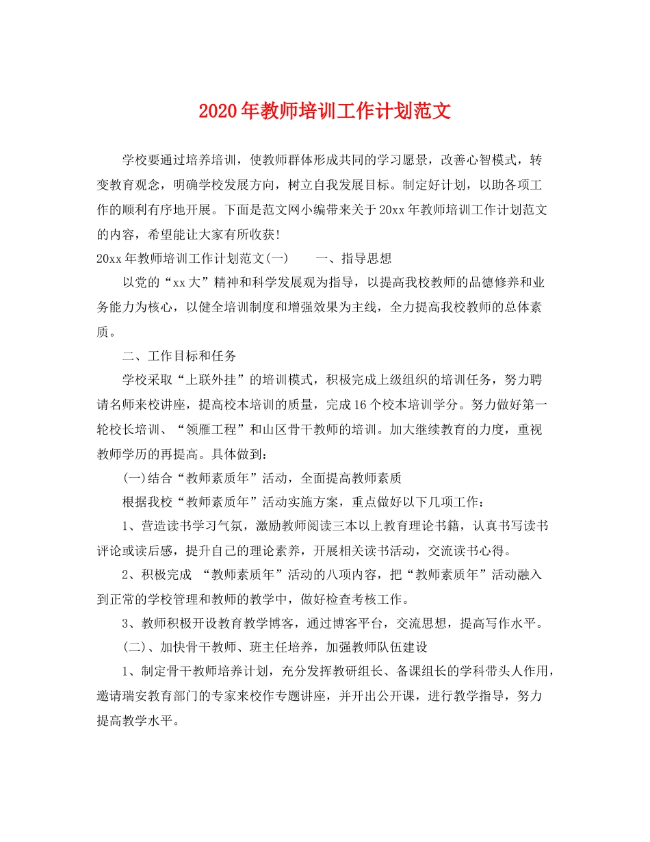 2020年教师培训工作计划范文 _第1页