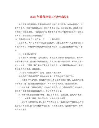 2020年教师培训工作计划范文 